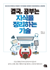 결국 공부는 지식을 정리하는 기술